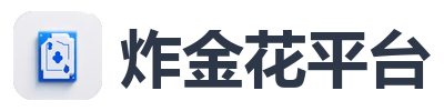 炸金花平台